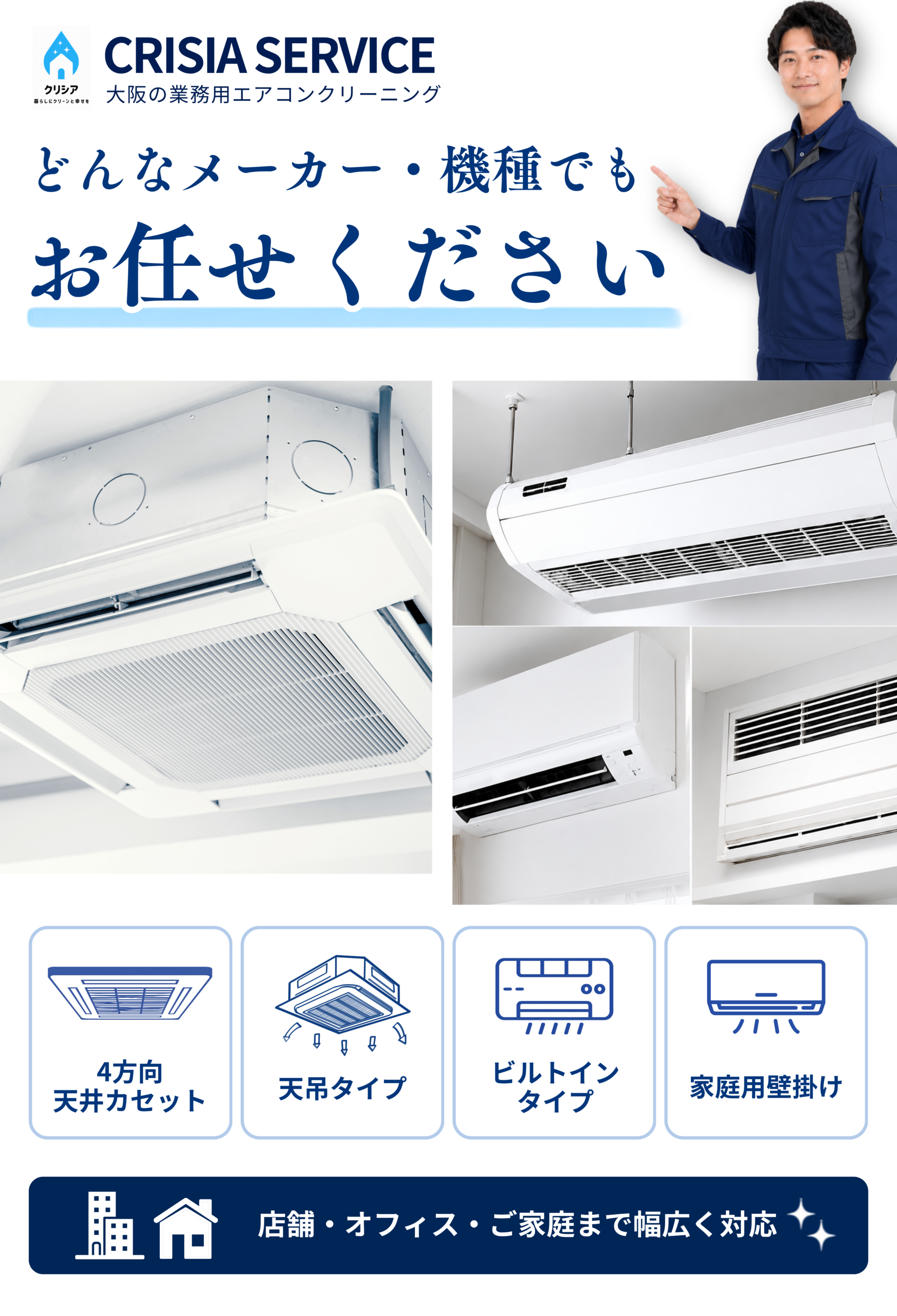 天井埋込型・天吊り型・壁掛け型など、さまざまな業務用エアコンメーカー・機種に対応しています。