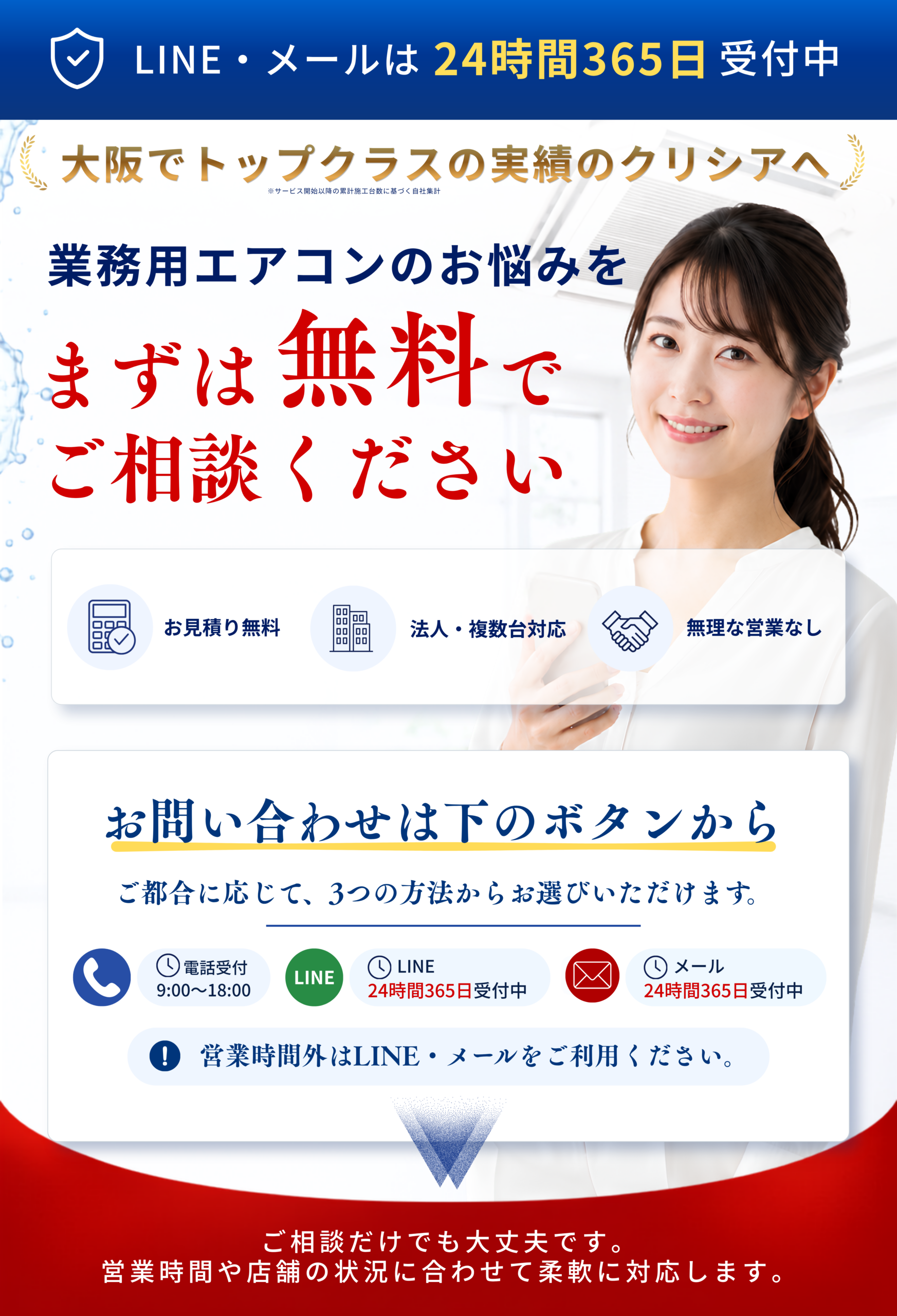業務用エアコンのお悩み 無料相談バナー（お見積り無料・法人複数台対応・無理な営業なし。電話・LINE・メール受付）